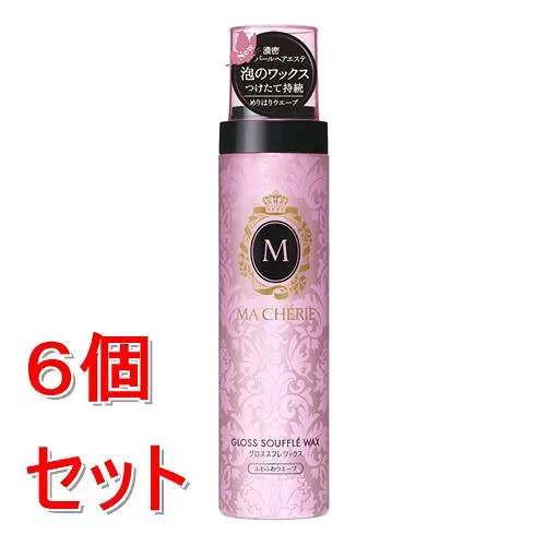 《セット販売》 ファイントゥデイ マシェリ グロススフレワックス(ウエーブ) EX f 150g×6個セット もこもこ泡 しっとり 泡状ワックス