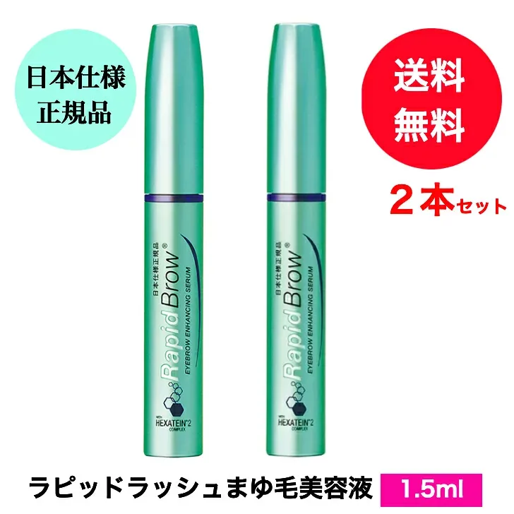 送料無料 まゆ毛美容液 ラピッドブロウ 1.5mlx2本セット 日本仕様正規品 日本向け正規品 まゆ毛美容液 眉毛 美容液 まゆげ ベリタス RapidBrow★日本正規品ラピッドブロウ1.5mまゆ毛用美容液♪※デザイン変更の場合あり