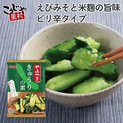 【新発売】 やみつききゅうりの素 36g(12g×3袋) たたききゅうり 浅漬け 浅漬けの素 きゅうり 旬野菜 夏野菜 あさづけ あさ漬け 漬物 粉 漬物の素 漬け物の素 米麹 和える 粉末 ピリ辛 えび味噌 簡単 短時間 野菜がとれる 手作り漬物 コーセーフーズ こうじや里村 コミローナ