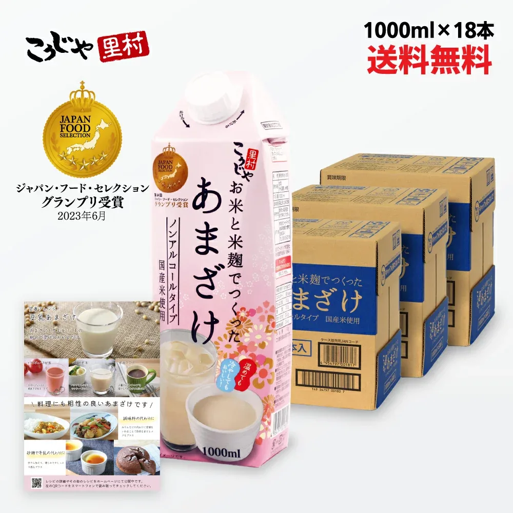 【国産米 200週 1位】甘酒 お米と米麹でつくったあまざけ 1L×18本 送料無料 紙 パック 米麹 砂糖不使用 無塩 ノンアルコール 粒なし 無添 米麹甘酒 腸活 菌活 発酵 豆乳 あまざけ 麹 麹甘酒 米こうじ あま酒 国産 こうじや里村 レジスタントプロテイン