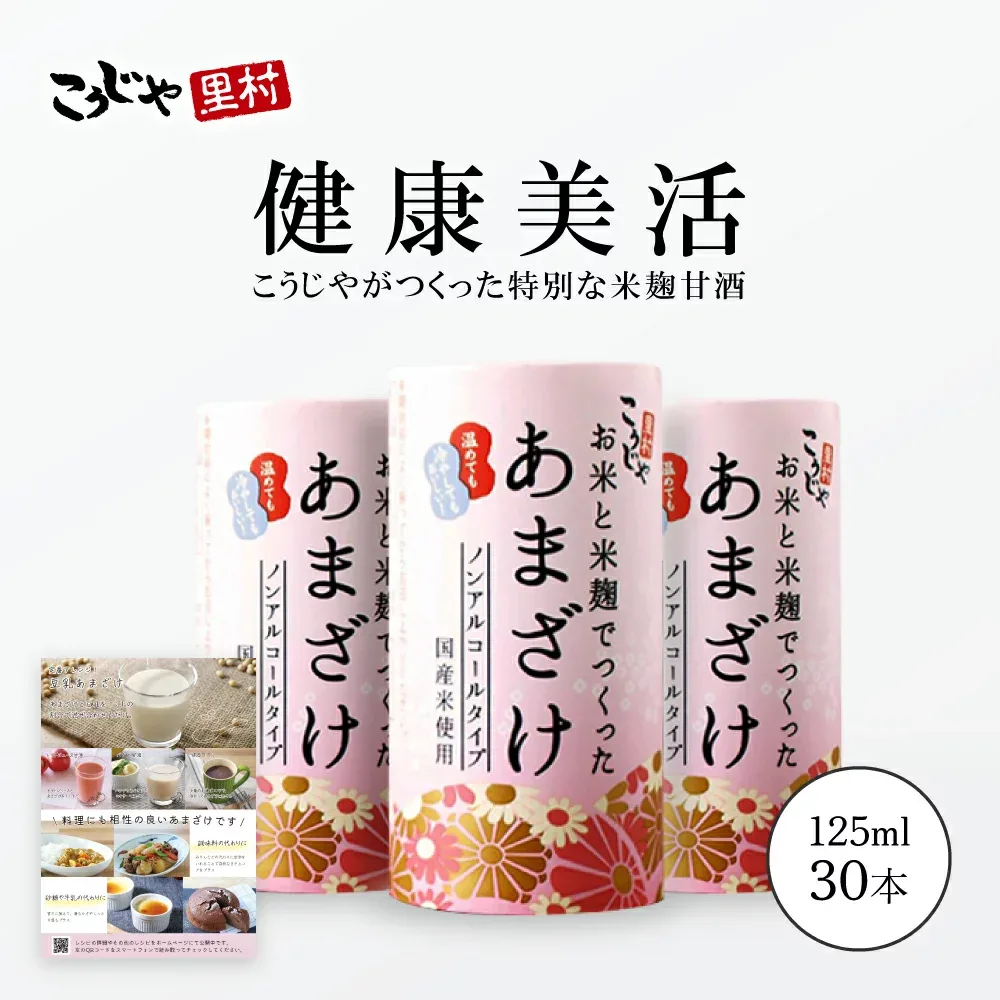 【国産米 送料無料】お米と米麹でつくったあまざけ 125ml×30本 甘酒 紙パック こうじや里村 国産 米麹 砂糖不使用 無塩 ノンアルコール 携帯用 プレゼント ギフト 粒なし 米麹甘酒 腸活 美活 菌活 豆乳 あまざけ 麹 米こうじ あま酒 こうじや里村 コーセーフーズ