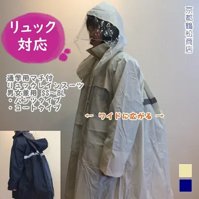 通学用 ヘルメット対応フード マチ付 リュック レインスーツ パンツタイプ(上下組)・コートタイプ 男女兼用 【SS・S・M・L・LL・3L・4L・BL(115B)】 ベージュ ネイビー リュック レインウェア コート FK830630 送料無料(沖縄、離島地域を除く)