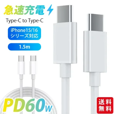 急速充電ケーブル Type-c to Type-c 1.5m iPhoneケーブル iPhone16 iPhone15シリーズ対応 超高速 断線防止 スマホ 最大出力60W データ転送