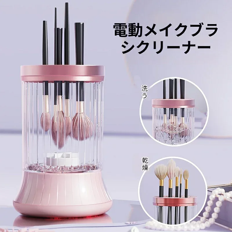 電動メイクブラシクリーナー UV機能付き 洗浄 すすぎ 脱水まで一括処理 USB給電式 メイクスポンジ対応 自動 手持ち2モード 洗濯収納一体型