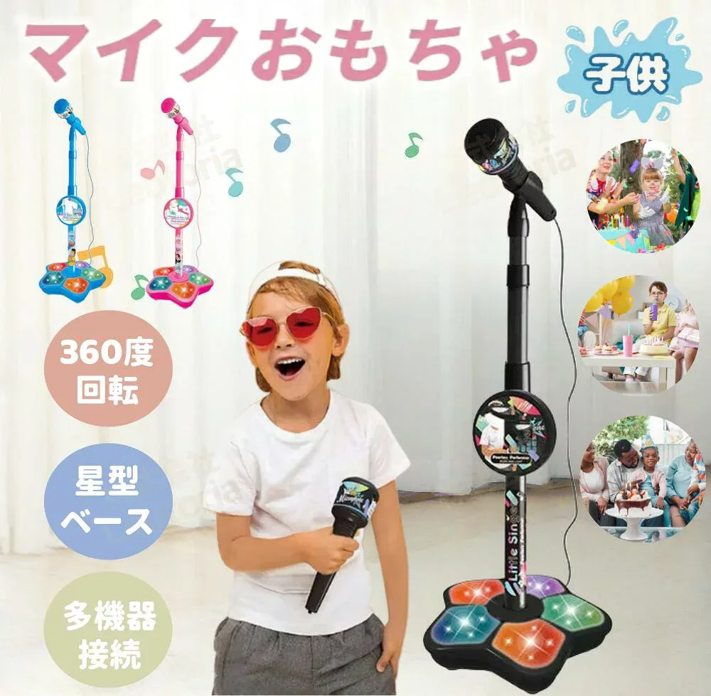 女の子 家遊び 411g キッズスタンドマイク プレゼント 高さ調節可能 室内 おもちゃ 子供 スタンドマイク こども用玩具 マイクス