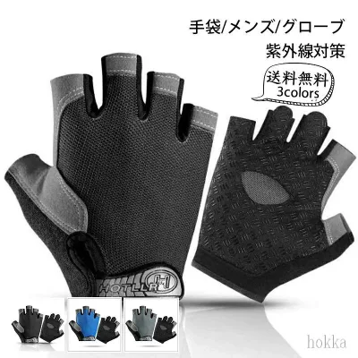 紫外線対策 通気性 男女兼用 登山 指あき 手袋 日焼け防止 メンズ 指なし 自転車 グローブ アウトドア サイクリング