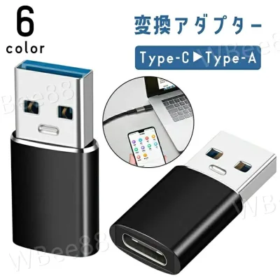 変換アダプター Type-C to Type-A 3.2 コネクタ 充電 データ転送 スマートフォン 携帯 タブレット