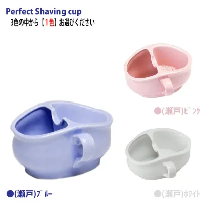 パーフェクトシェービングカップ ブルー ピンク ホワイト(色選択あり) 【シェービングカップ ヒゲソリカップ プロ用美容室専門店 プレゼント用 プチギフト用 贈り物 ギフト用 誕生日