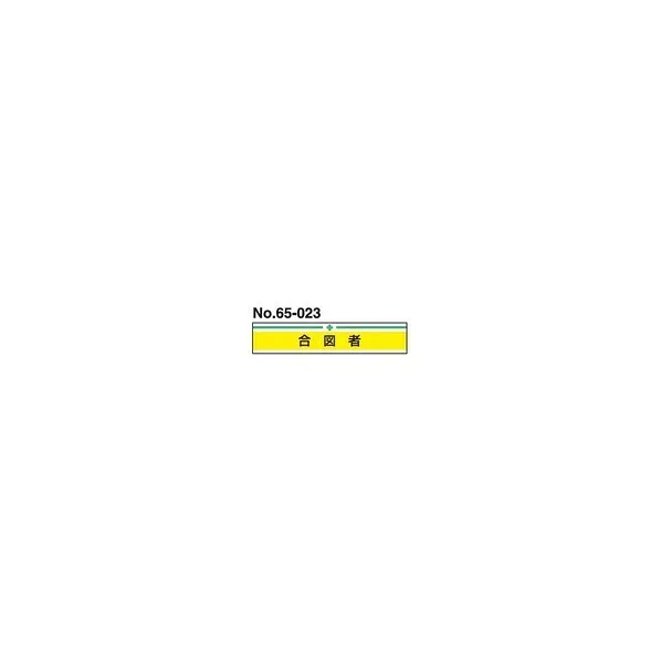 トーヨーセフティー 新案型腕章「合図者」 No.65-0232 1個
