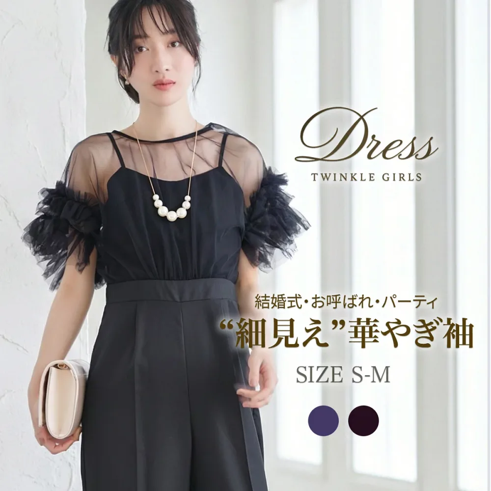 ワイドパンツ パンツドレス レディース 結婚式 お呼ばれ パーティー チュール袖 シアー袖 細見え 体型カバー 上品 ブラック/チャコールグレー S/M パーティードレス