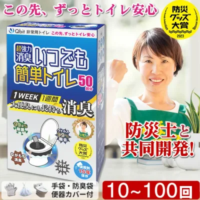 【レビュー★4.61高評価】Qbit 超強力消臭 簡易トイレ【防災士 柳原志保さんと共同開発】いつでも簡単トイレ 凝固剤11.5g大容量 除菌 携帯トイレ 非常用 防災 大便対応 介護 Qbit