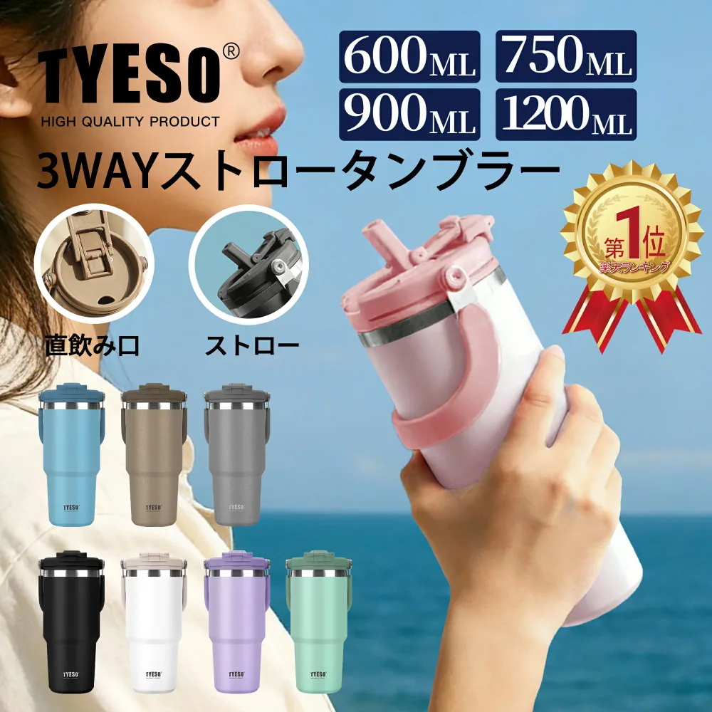 \楽天ランキング受賞 / 辻ちゃんネル紹介【ポイント10倍★200円OFF】TYESO公式店 新登場ストロー付き タンブラー 水筒 蓋付き こぼれない 直飲み 600ml 750ml 900ml 1200ml 保冷 保温 真空断熱 広口 ステンレスボトル 取っ手ハンドル持ち運び 直飲み 保証付き タイソ
