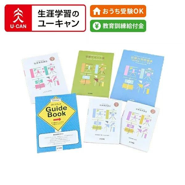 ユーキャンの医療事務講座
