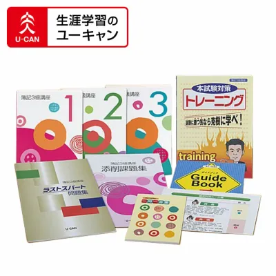 ユーキャンの簿記3級講座