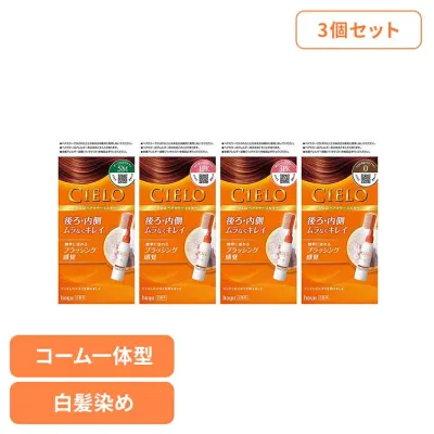 【3個】ヘアカラー ミルキー ヘアカラー ホーユー シエロ hoyu 白髪染め ミルキー 乳液タイプ ブラウン コーム一体型 CIELO ダークモカブラウン かなり明るいピンクブラウン 明るいピンクブラウン ひときわ明るいライトブラウン