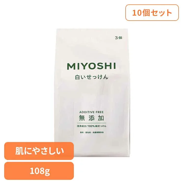 MIYOSHI 【10個セット】無添加白いせっけん 108g ミヨシ みよし からだ ボディ 体 さらさら しっとり 手荒れ 子供 ミヨシ石鹸