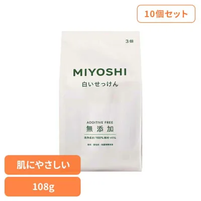 MIYOSHI 【10個セット】無添加白いせっけん 108g ミヨシ みよし からだ ボディ 体 さらさら しっとり 手荒れ 子供 ミヨシ石鹸