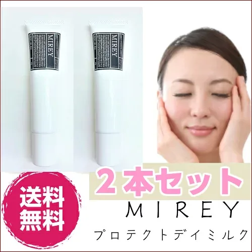 2本セット MIREY プロテクトデイミルク 送料無料 敏感肌にも◎有害な紫外線から完璧にプロテクトします!エステでお馴染み フェイシャル用高濃度酸素