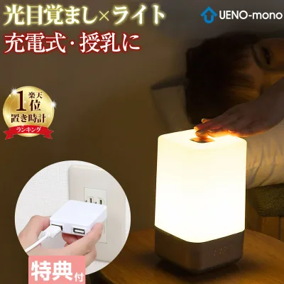 【本日限定5倍】 目覚まし時計 光 おしゃれ 子供 デジタル 置き時計 かわいい 光る アラーム USB 授乳ライト 充電 調光 コンセント ナイトライト 充電式 卓上 小型 間接照明 led 寝室 おしゃれ 北欧 光目覚まし時計 光 目覚まし ライト 時計 快眠 読書灯 常夜灯 出産祝い