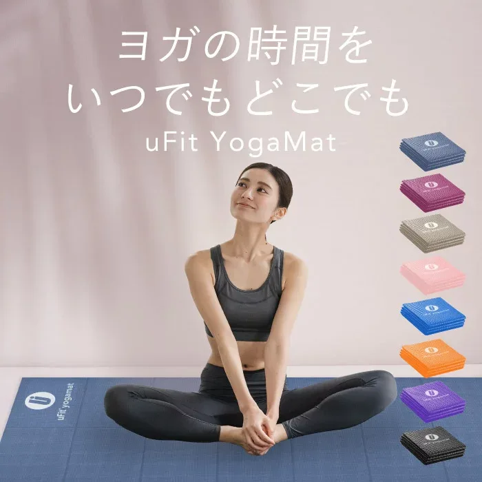 【プロアスリート愛用】uFit Yoga Mat ヨガマット 折りたたみ 4mm 6mm 61cm*173cm 痛くない 滑らない 持ち運び ブラック ブルー ピンク グレージュ オレンジ パープル 防水 臭くない PVC 日本ブランド ストレッチマット トレーニングマット 筋トレマット ピラティスマット