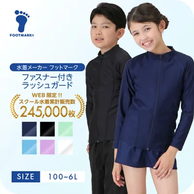【送料無料】 スクール水着 ラッシュガード 男女兼用 キッズ 女の子 男の子 フットマーク FOOTMARK シャインガード 1210135 女子 男子 小学生 中学生 子ども 子供 水着 長袖 前開き ジッパー UVカット 小学校 UPF 紫外線対策 スイミング フードなし