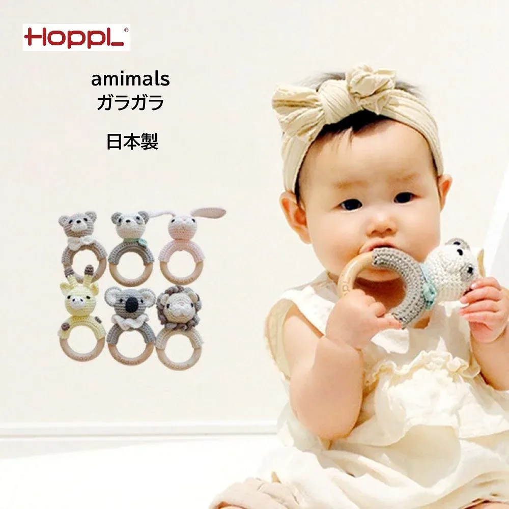 【ホップル】アニマルス ガラガラ がらがら クラフトライン hopple ベビー用品 ベビーアイテム ベビー 赤ちゃん用品 ベビートーイ 人気 おすすめ オススメ 誕生日プレゼント 出産祝い 男の子 女の子 手作り ギフト おもちゃ 知育玩具 日本製 国産 室内 ベストセラー 刺激