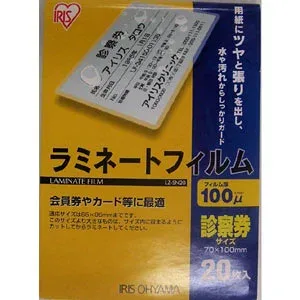 【2個セット】 アイリスオーヤマ LZ-SN20 ラミネートフィルム 診察券サイズ 20枚入