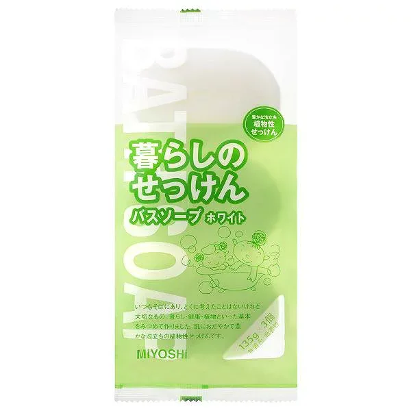 【5個セット】 ミヨシ 無添加 石けん ホワイト 固形 せっけん 135g ボディウォッシュ MIYOSHI 石鹸 家族用 添加物不使用 経済的 ケース販売 まとめ買い