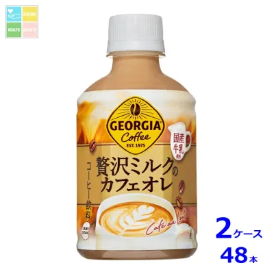 コカコーラ ジョージア贅沢ミルクのカフェオレ280ml×2ケース(全48本)送料無料