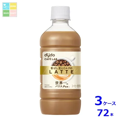 ダイドー カフェラボ 香ばし豆とミルクのラテ410ml×3ケース(全72本)送料無料