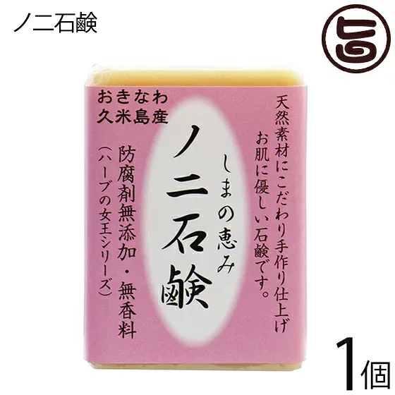 久米島物産販売 島の恵み ノニ石鹸 100g×1個 沖縄県久米島産ノニ使用 おきなわ 沖縄産 久米島産 防腐剤無添加 無香料