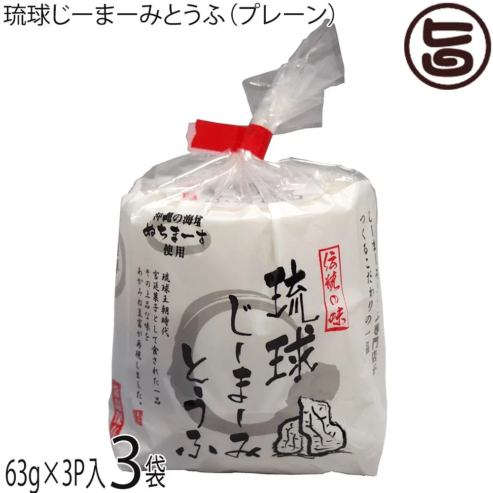 ハドムフードサービス 琉球じーまーみとうふ (63g×3個入)×3袋 ジーマーミ豆腐 沖縄