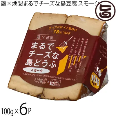 ひろし屋食品 麹×燻製まるでチーズな島豆腐 スモーク 100g×6P 沖縄