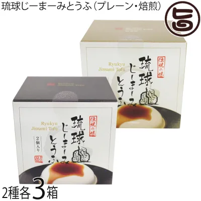 ハドムフードサービス 琉球じーまーみとうふ プレーン・焙煎味(63g×2p入)×各3箱 ジーマーミ豆腐 沖縄