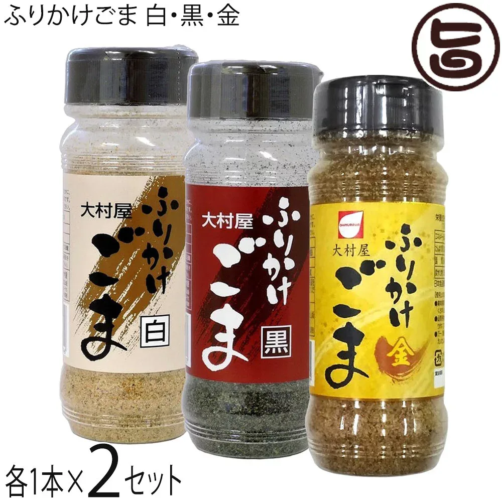 大村屋 ふりかけごま 白・黒・金 各85g×各1本×2セット