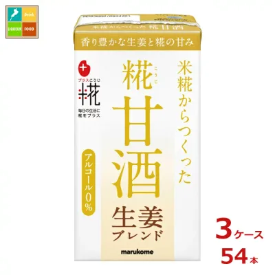 マルコメ プラス糀 糀甘酒LL 生姜125ml紙パック×3ケース(全54本)送料無料