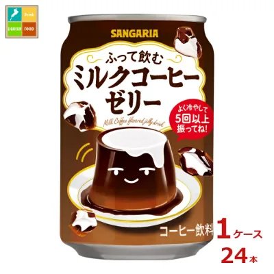 サンガリア ふって飲むミルクコーヒーゼリー275g缶×1ケース(全24本)送料無料