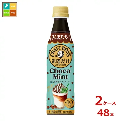 サントリー 割るだけクラフト チョコミント340ml×2ケース(全48本)送料無料