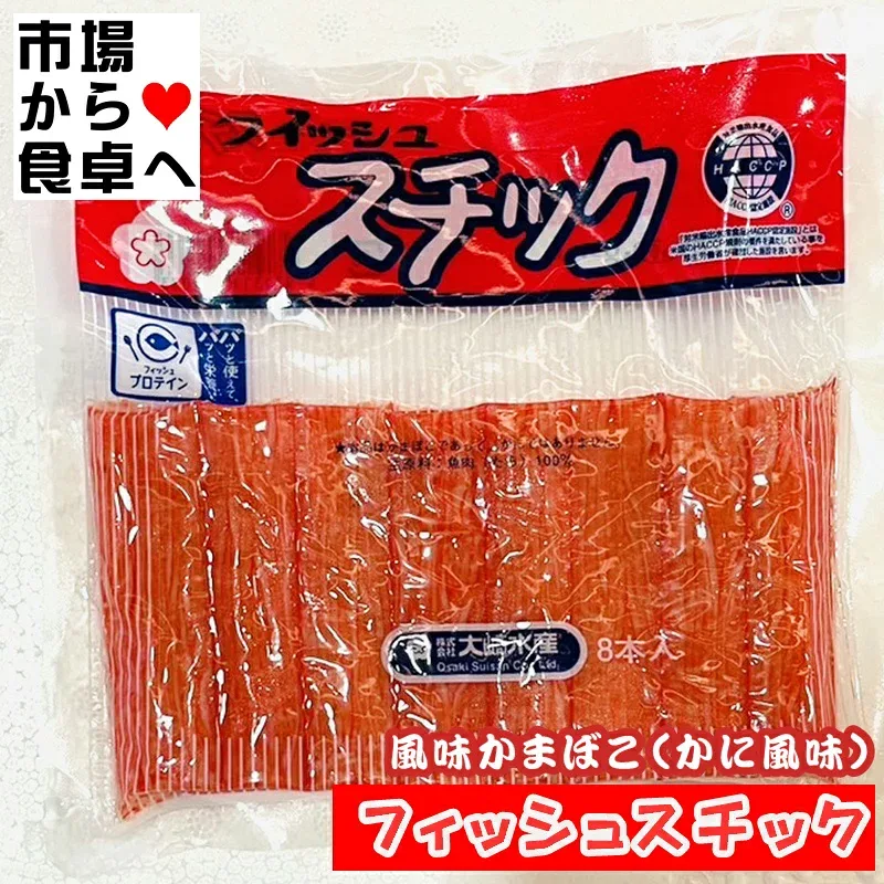 かに風味かまぼこ フィッシュスチック 5パック(1パック132g) 【 世界で始めて開発した棒状カニカマ】 サラダ 酢の物 寿司 茶碗蒸し お吸い物 天ぷら などでお召し上がりください 【冷蔵便】