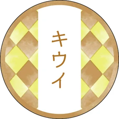 和テイスティシール キウイ【キーワード】ラッピング資材、シール、フレーバーシール、包材、ラッピング、個包装、ギフト、お菓子、桜、サクラ、和風、和菓子、味シール、テイスト、食品ラベル、和柄、通販