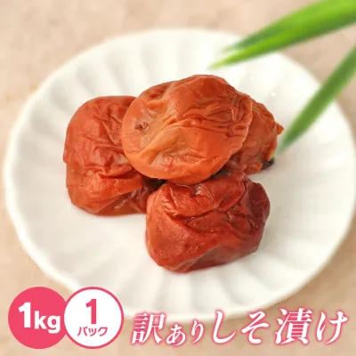 紀州南高梅 しそ 梅 1kg 訳アリ つぶれ梅 お弁当 免疫 塩分補給 熱中症対策 お徳用 ご家庭用 プレゼント 手土産 ギフト 母の日 父の日 お中元 敬老の日 お歳暮