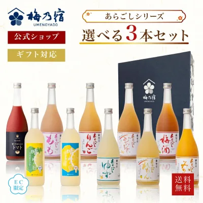 【公式】 梅乃宿 選べるあらごしセット 720ml×3本 あらごしみかん あらごし梅酒 あらごしもも あらごしりんご あらごしれもん 果実酒 梅酒 飲み比べ お酒 リキュール 敬老の日 ギフト ギフトセット 人気 お祝い プレゼント 梅乃宿酒造 梅の宿