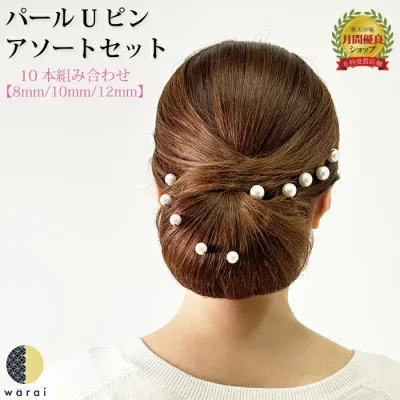 【閉店SALE】 髪飾り Uピン パール | Pearl 結婚式 入学式 卒業式 訪問着 黒留袖 振袖 真珠 ピン ヘアーアクセサリー ヘアピン ヘアーピン アクセサリー コーム ウェディング ウエディング 髪飾り 色打掛 浴衣 和装 着物 卒業袴 七五三 ピアノ バレエ