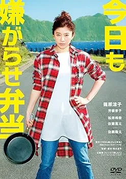 【中古】今日も嫌がらせ弁当 DVD通常版
