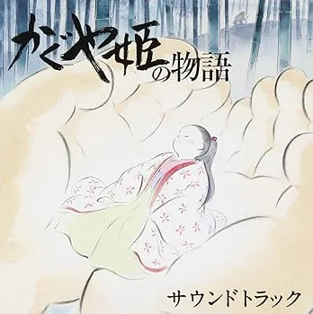 【中古】かぐや姫の物語 サウンドトラック