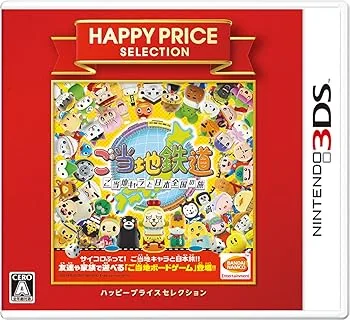 【中古】ハッピープライスセレクション ご当地鉄道 ~ご当地キャラと日本全国の旅~ - 3DS