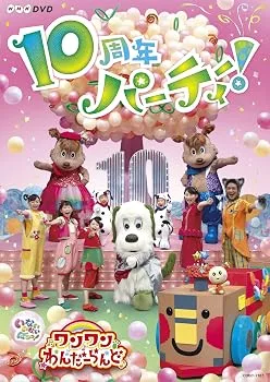 【中古】NHKDVD いないいないばあっ! ワンワンわんだーらんど ~10周年パーティー! ~