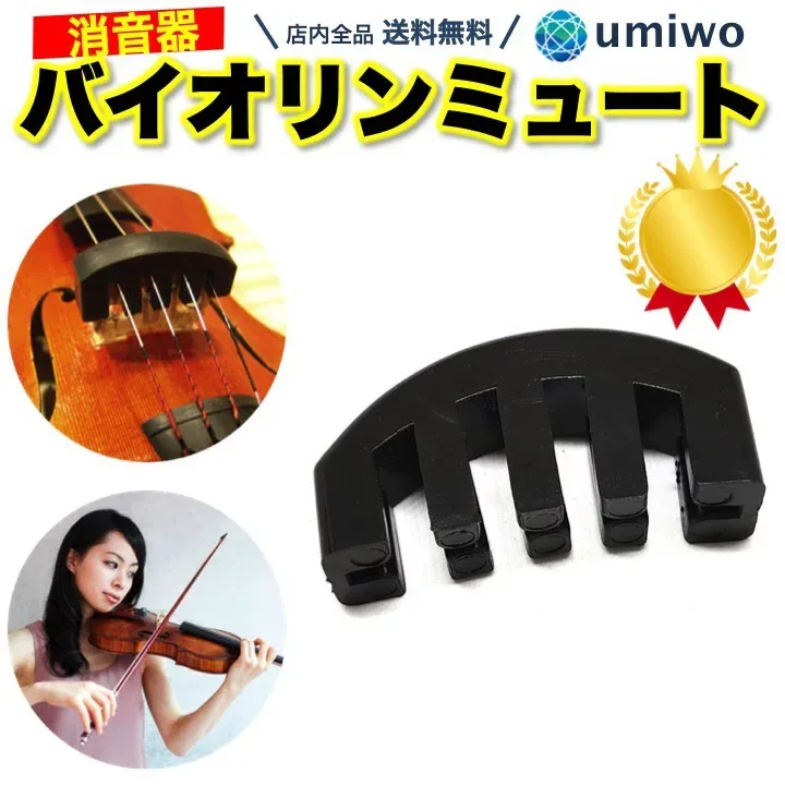 楽天1位【高評価レビュー4.5点】バイオリン ミュート ゴム製 消音器 4/4 サイレント 楽器 振動 抑える 音量 初心者 弱音器 自宅 マンション 練習 音色 ヴァイオリン 夜間 音漏れ 苦情 ボリューム 子ども【送料無料】