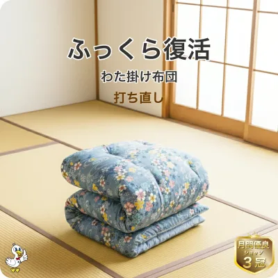 わた 布団 打ち直し 掛け【月間優良ショップ】安心品質 専門工場仕上げ ふっくら復元 日本製 綿100% シングル/シングルロング/セミダブル/ダブル サイズオーダー可 選べる柄カバー リフォーム 足し綿込 往復送料無料 SDGs