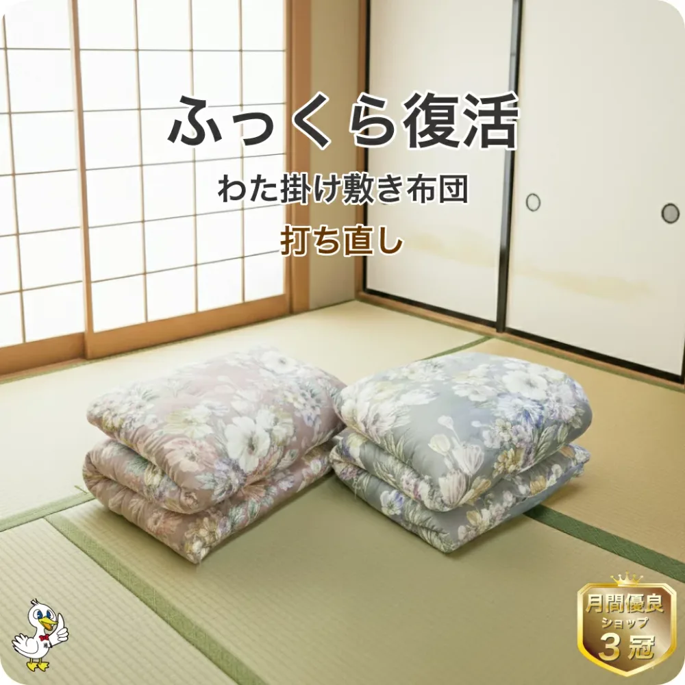 わた 布団 打ち直し 掛け敷きセット【月間優良ショップ】安心品質 専門工場仕上げ ふっくら復元 日本製 綿100% シングル/シングルロング/セミダブル/ダブル サイズオーダー可 選べる柄カバー リフォーム 足し綿込 往復送料無料 SDGs